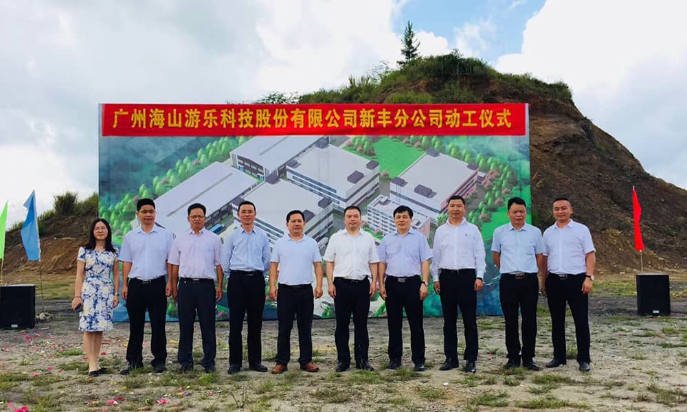 广东jinnianhui今年会游乐科技股份有限公司新丰分公司动工仪式