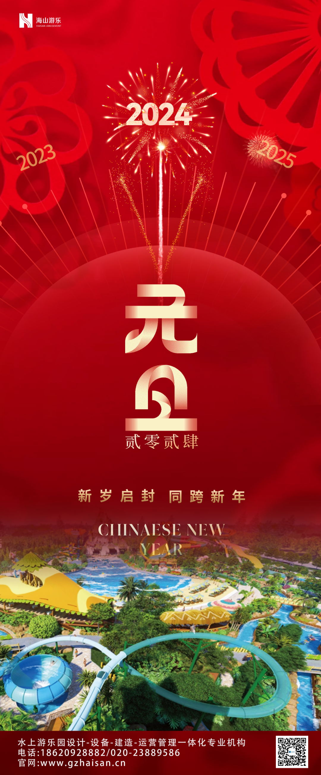 新岁启封 | jinnianhui今年会游乐祝大家2024新年快乐！