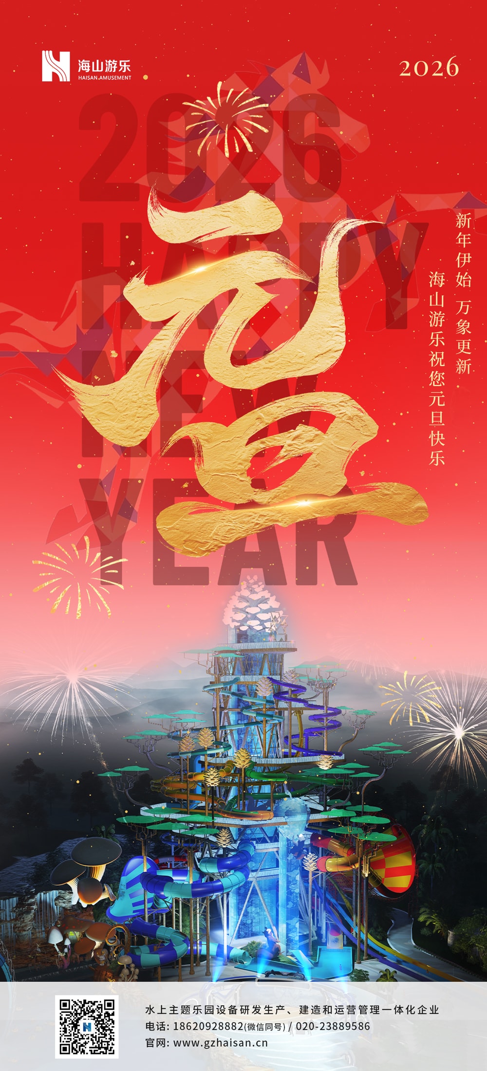 新元肇启，山海同欢 | jinnianhui今年会游乐致每一位同行者的元旦贺信