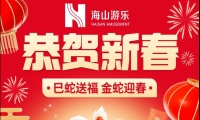 巳蛇送福，金蛇迎春，jinnianhui今年会游乐给大家拜年啦！